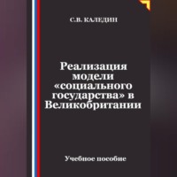 Сергей Каледин. Реализация модели «социального государства» в Великобритании