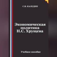 Сергей Каледин. Экономическая политика Н.С. Хрущева