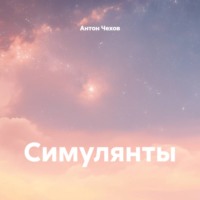 Антон Чехов. Симулянты