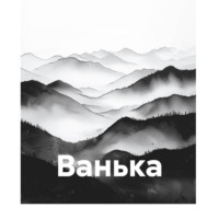 Антон Чехов. Ванька