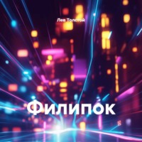 Лев Толстой. Филипок