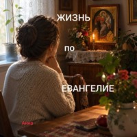 Анна Абу. КОГДА ЕВАНГЕЛИЕ СТАНОВИТСЯ ЖИЗНЬЮ