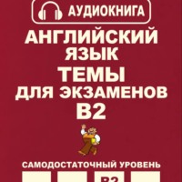 Александр Владимирович Павленко. Английский язык. Темы для экзаменов. Уровень В2