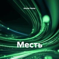 Антон Чехов. Месть