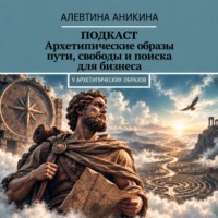 Алевтина Андреевна Аникина. Подкаст «Архетипические образы пути, свободы и поиска для бизнеса»