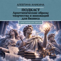 Алевтина Андреевна Аникина. Подкаст «Архетипические образы творчества и инноваций для бизнеса»