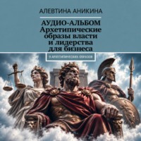 Алевтина Андреевна Аникина. Подкаст «Архетипические образы власти и лидерства для бизнеса»
