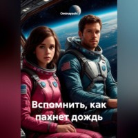 . Вспомнить, как пахнет дождь