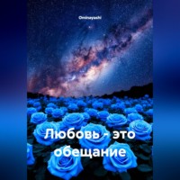 . Любовь - это обещание