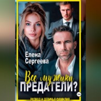 Елена Сергеева. Все мужики предатели?