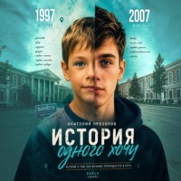 . История одного 