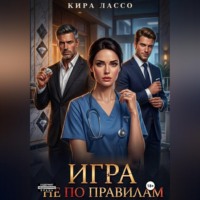Кира Лассо. Игра не по правилам