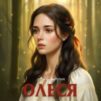 Александр Куприн. Олеся