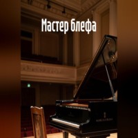 Яна Январская. Мастер блефа