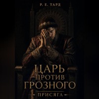 . Царь против Грозного. Присяга