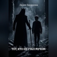 . Тот, кто не стал мечом
