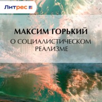 Максим Горький. О социалистическом реализме