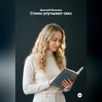 Дмитрий Малышев. Стоны улучшают секс