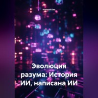 Ночной Лис. Эволюция разума: История ИИ, написана ИИ
