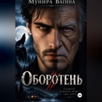 Мунира Вагина. Оборотень