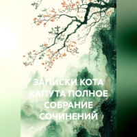 Александр Зельгейм. Записки кота Капута полное собрание сочинений