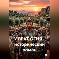 САМСОН ГЕЛХВИДЗЕ. У врат огня- исторический роман