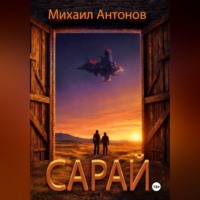 . Сарай