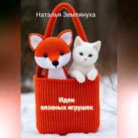 Наталья Землянуха. Идеи вязаных игрушек