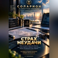 Ауриэль Соларион. Страх неудачи