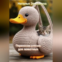 Наталья Землянуха. Переноска уточка для животных