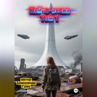 Александр Гуда. Нейро-весна.Том 1