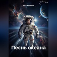 Илья Мордвинов. Песнь океана