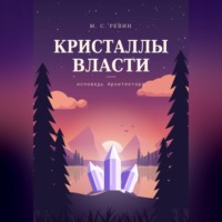 . Кристаллы власти