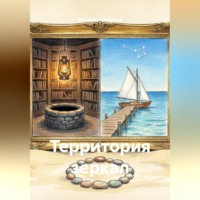 . Территория зеркал