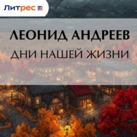 Леонид Андреев. Дни нашей жизни