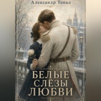Александр Топал. Белые слёзы любви