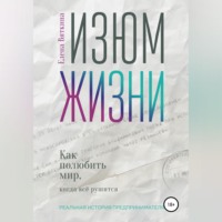 . Изюм жизни. Как полюбить мир, когда все рушится