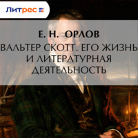 А. Н. Паевская. Вальтер Скотт. Его жизнь и литературная деятельность