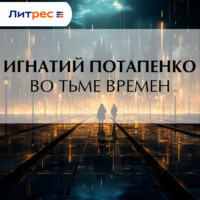 Игнатий Потапенко. Во тьме времен