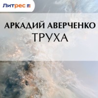 Аркадий Аверченко. Труха