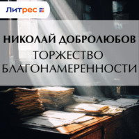 Николай Александрович Добролюбов. Торжество благонамеренности