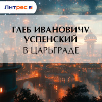 Глеб Иванович Успенский. В Царьграде