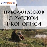 Николай Лесков. О русской иконописи