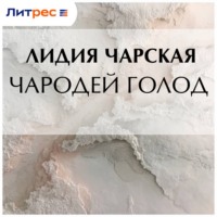 Лидия Чарская. Чародей Голод