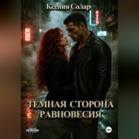 Ксения Солар. Тёмная сторона равновесия