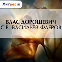 Влас Дорошевич. С.В. Васильев-Флеров