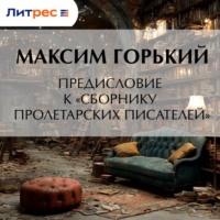 Максим Горький. Предисловие к «Сборнику пролетарских писателей»