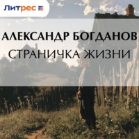 Александр Алексеевич Богданов. Страничка жизни