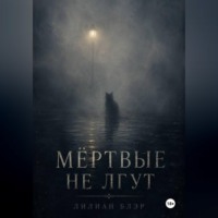 Лилиан Блэр. Мёртвые не лгут