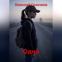 Николай Селезнев. Одна